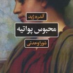 کتاب محبوس پواتیه
