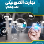 کتاب تجارت الکترونیکی نسل چهارم