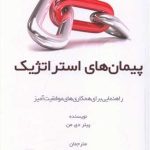 کتاب پیمان های استراتژیک