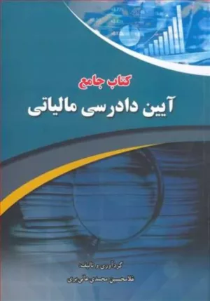 کتاب جامع آیین دادرسی مالیاتی