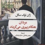 مردان هنگام پیری می گریند