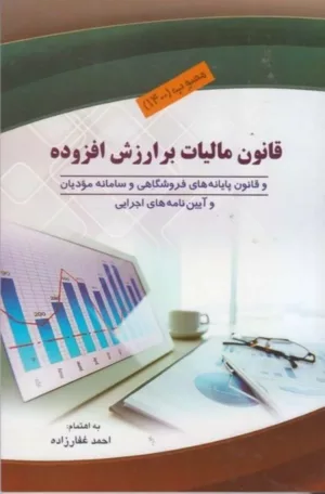 کتاب قانون مالیات برارزش افزوده