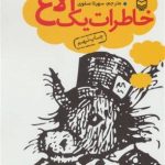 کتاب خاطرات یک الاغ