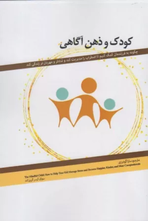 کتاب كودک و ذهن آگاهی