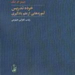 کتاب خرده تدريس آموزه‌هايی از علم يادگيری