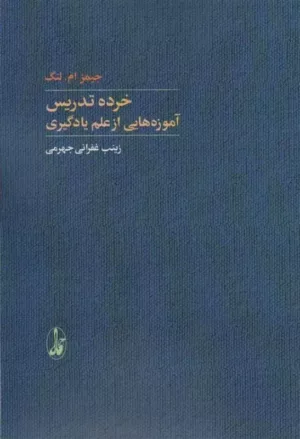 کتاب خرده تدريس آموزه‌هايی از علم يادگيری