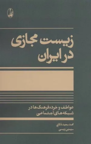 کتاب زيست مجازی در ايران