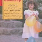 کتاب کلید رفتار با کودک سه ساله