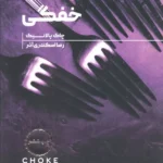 کتاب خفگی