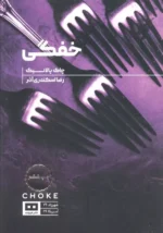 کتاب خفگی