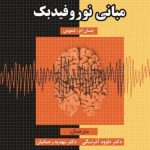 کتاب مبانی نوروفیدبک اثر جان ام.دموس 1404