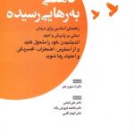 کتاب ذهنی به رهایی رسیده