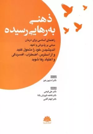 کتاب ذهنی به رهایی رسیده