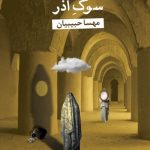 کتاب سوگ آذر