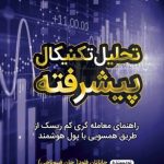 کتاب تحلیل تکنیکال پیشرفته