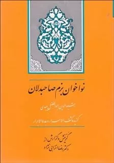 کتاب نواخوان بزم صاحب دلان گزیده کشف الاسرار و عده الابرار