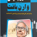 کتاب تحلیل بنیادی دو مرحله ای وارن بافت