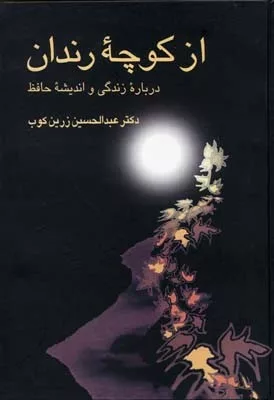 کتاب از کوچه رندان