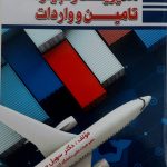 کتاب مدیریت زنجیره تامین و واردات
