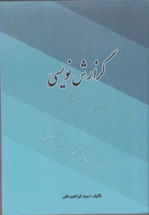 کتاب گزارش نویسی