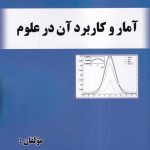کتاب آمار و کاربرد آن در علوم