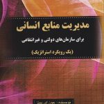 کتاب مدیریت منابع انسانی برای سازمان های دولتی و غیرانتفاعی یک رویکرد استراتژیک