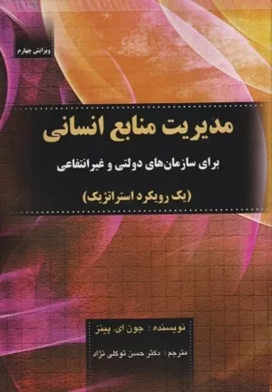 کتاب مدیریت منابع انسانی برای سازمان های دولتی و غیرانتفاعی یک رویکرد استراتژیک