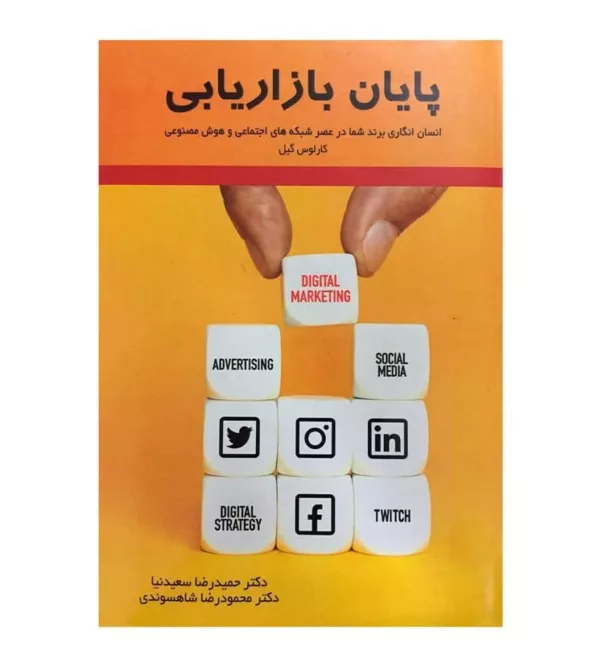 کتاب پایان بازاریابی