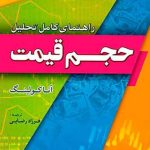 کتاب راهنمای کامل تحلیل حجم قیمت