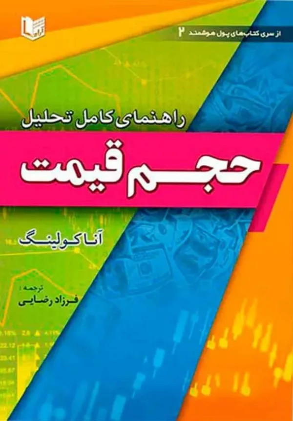 کتاب راهنمای کامل تحلیل حجم قیمت