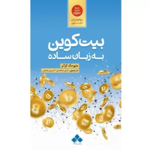 کتاب بیت کوین به زبان ساده