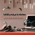 کتاب معامله با عرضه و تقاضا