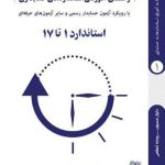 راهنمای آموزشی استانداردهای حسابداری استاندارد 1 تا 17 جلد 1