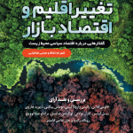 کتاب تغییر اقلیم و اقتصاد بازار