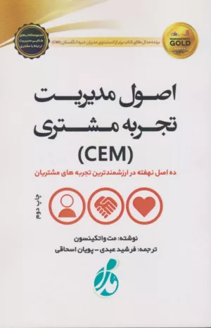 کتاب اصول مدیریت تجربه مشتری CEM