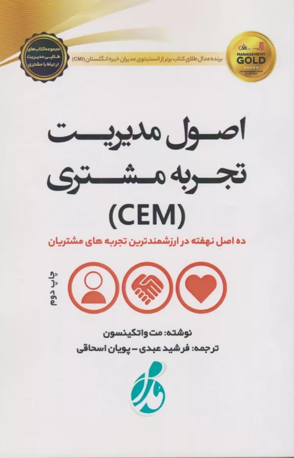 کتاب اصول مدیریت تجربه مشتری CEM