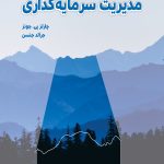 کتاب مدیریت سرمایه گذاری