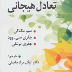 کتاب تعادل هیجانی