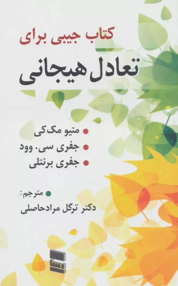 کتاب تعادل هیجانی