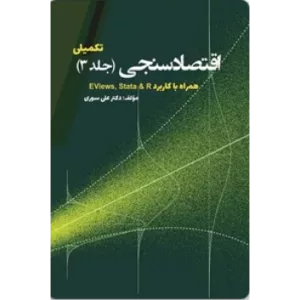 کتاب اقتصادسنجی تکمیلی جلد 3