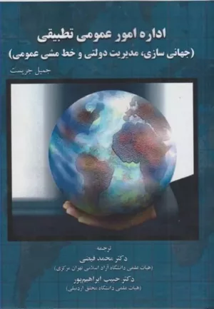 کتاب اداره امور عمومی تطبیقی