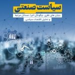 کتاب سیاست صنعتی