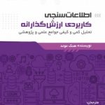 کتاب اطلاعات سنجی کاربردی ارزش گذارانه