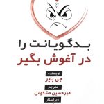 کتاب بدگویانت را در آغوش بگیر