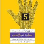 کتاب نسل پنجم بازاریابی فناوری در خدمت بشریت