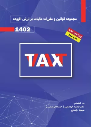 کتاب مجموعه قوانین و مقررات مالیات بر ارزش افزوده 1402