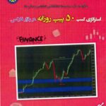 کتاب استراتژی کسب 50 پیپ  روزانه در بازار فارکس