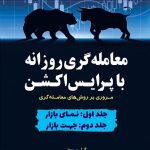 کتاب معامله گری روزانه با پرایس اکشن جلد 1 و 2