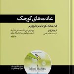 کتاب عادت های کوچک