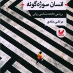 کتاب انسان سوژه گونه بررسی جامعه شناسی روانی